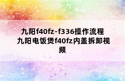 九阳f40fz-f336操作流程 九阳电饭煲f40fz内盖拆卸视频